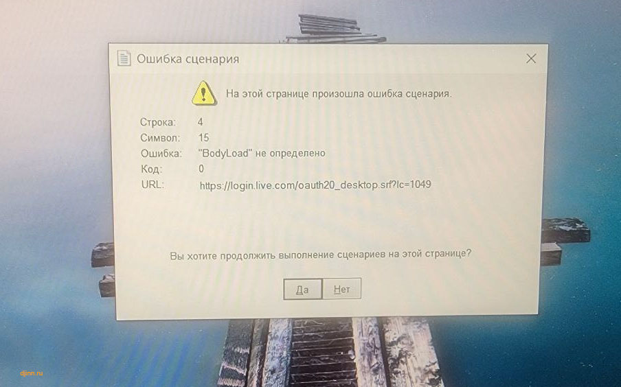 На этой странице произошла ошибка сценария. URL: login.live.com