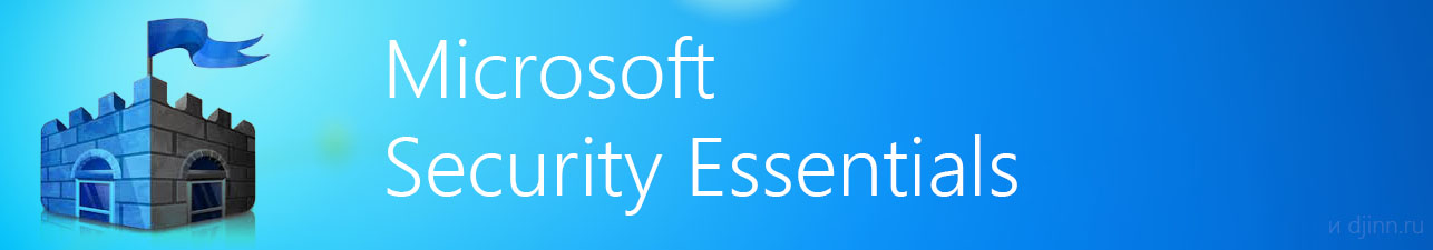 Скачать Microsoft Security Essentials