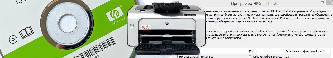 Отключить HP Smart Install CDROM принтер